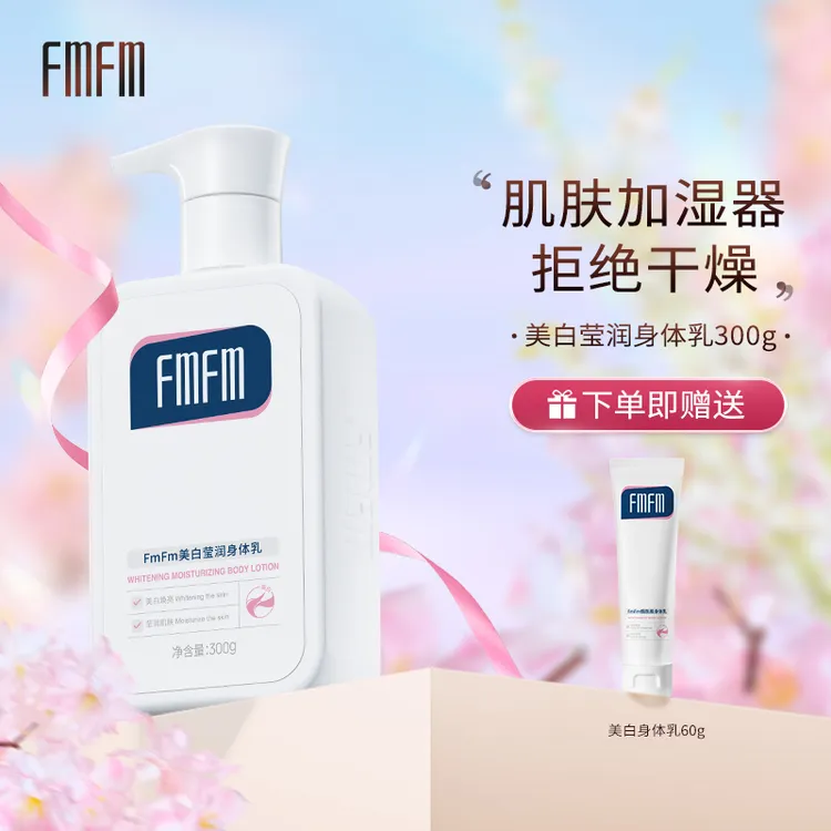 FmFm美白莹润身体乳补水盈润秋冬清爽透白焕亮滋润晒后美白直1