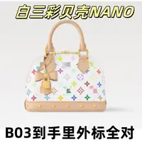 B03白三彩贝壳NANO单肩包【到货里外标全对】【有礼盒】【无需DIY】
