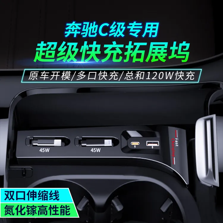 适用奔驰C/CLE中控拓展坞超级快充车载充电器车内饰用品配件改装