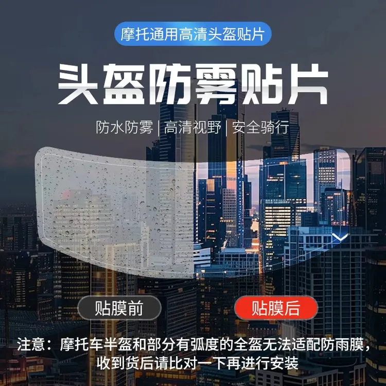 摩托车头盔防雨膜电动车头盔防雾贴全盔通用镜片高清防水贴膜神器