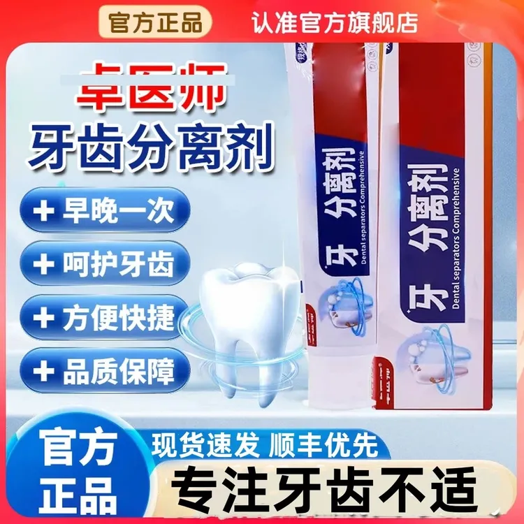 【官方正品】卓医师牙科分离剂牙龈不适口苦口臭口腔清洁护理