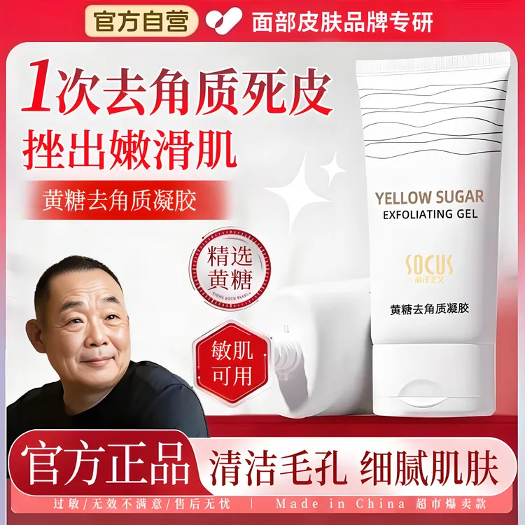 【胖l东l來&许昌自营✅】黄糖去角质凝胶啫喱温和去死皮深层清洁毛孔
