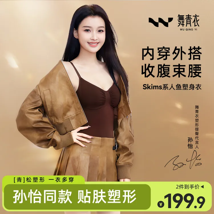 舞青衣【孙怡Skims同款】人鱼塑身衣收腹塑腰线舒适塑形塑身美体衣