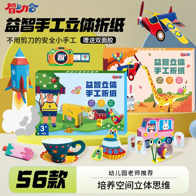 智上力合3-6岁启蒙早教益智立体折纸玩具diy制作材料包男孩女孩