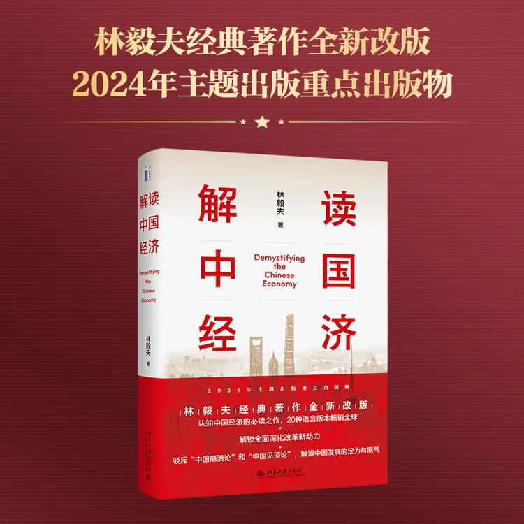解读中国经济：百年变局加速演进下的民族复兴之路  林毅夫教授