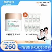 【妍伊专属】myCLARINS小娇韵诗O椰晚霜50ml