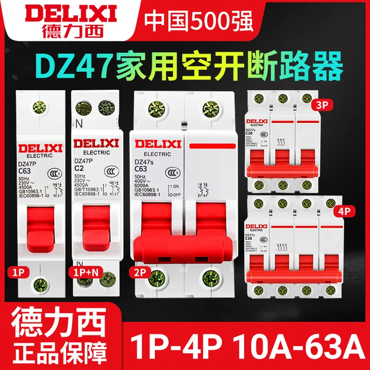 德力西dz47s空气1p空开2家用340保护63a小型4p空气开关空开开关商品图