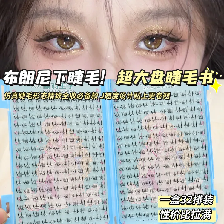 大容量布朗尼下睫毛书透明梗芭比款韩系自然分段式自然懒人假睫毛