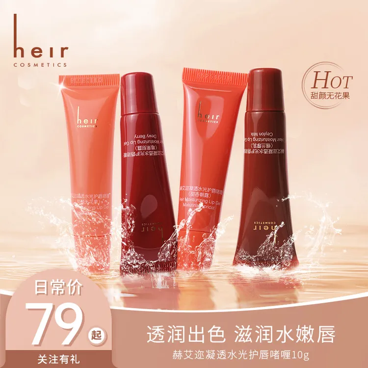 凝透水光护唇啫喱 - Heir水光护唇啫喱 水润唇部水感水嫩 10g滋润