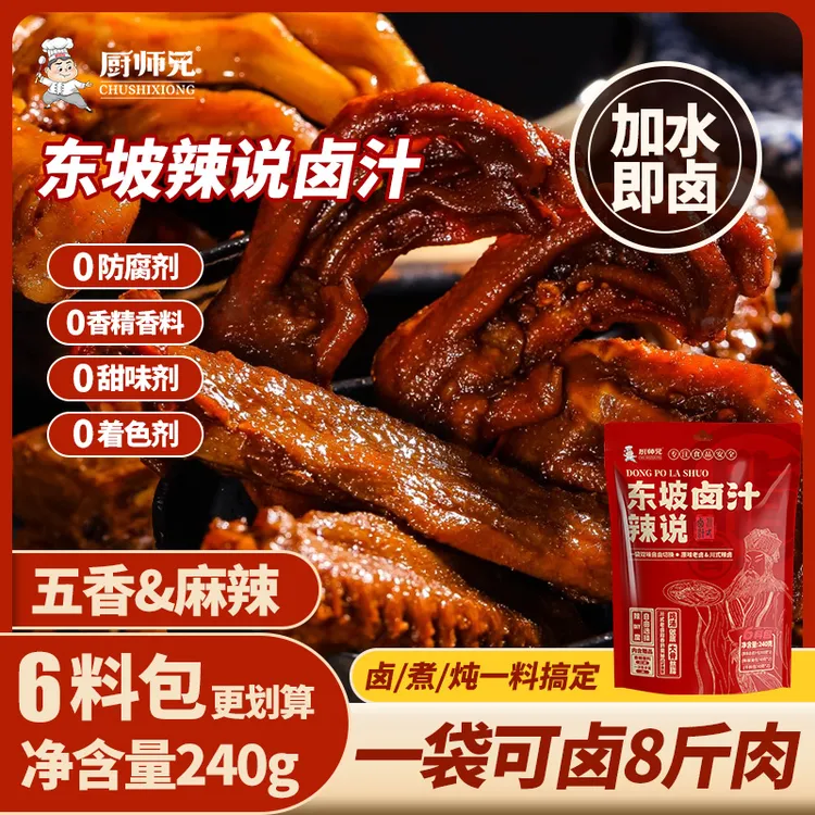 【家庭版卤味料】厨师兄东坡卤汁老卤水卤味料包传统酱牛肉卤鹅卤料