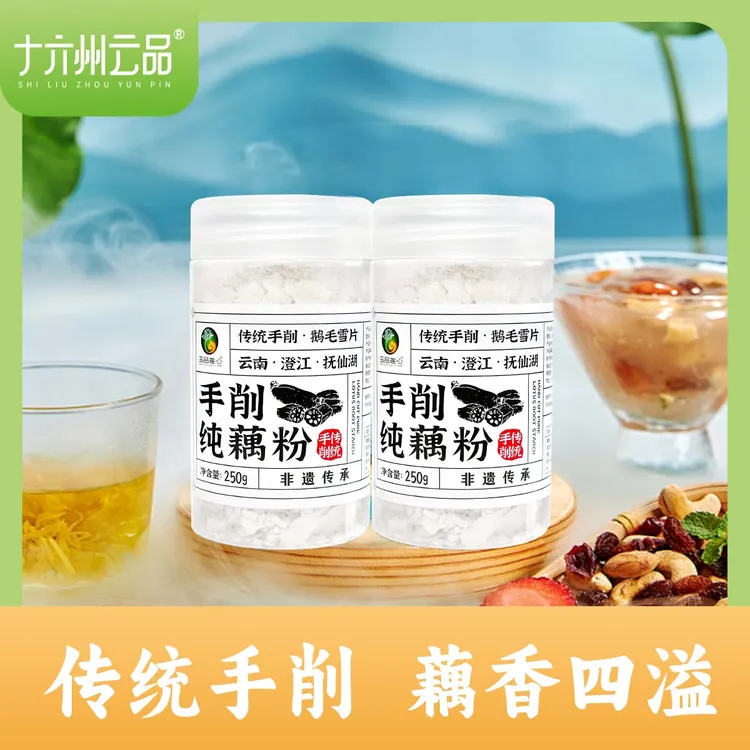 【十六州云品】手削藕粉250克×2罐云南澄江藕粉