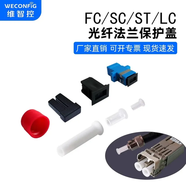 维智控FC/SC/ST/LC光纤模块耦合器法兰保护盖帽LC双纤接口防尘塞