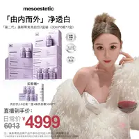 【美特专属】mesoestetic第二代美斯蒂克亮白饮提亮30ml*6瓶/盒*7盒
