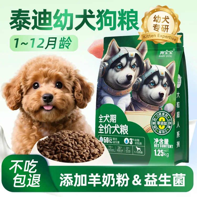 狗宝宝泰迪专用幼犬狗粮益生菌羊乳配方幼年贵宾小颗粒1-12月小狗