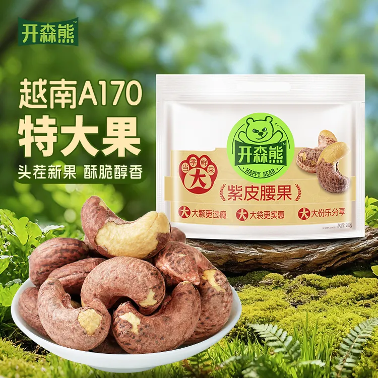 开森熊A170特大颗粒紫皮腰果越南坚果休闲轻盐酥脆袋装坚果零食