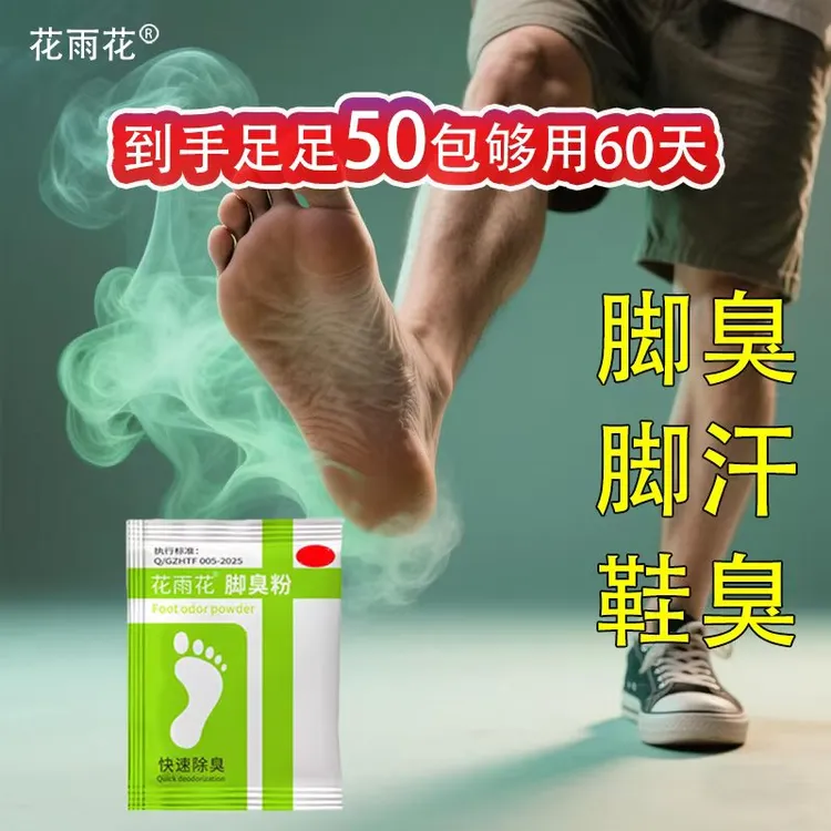臭脚粉泡脚粉脚汗脚臭鞋袜除臭可撒鞋里快速臭脚除臭粉足光粉防臭
