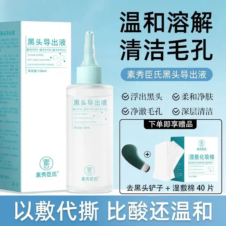 【官方正品】导出液去黑头水美容院黑头水控油祛黑头粉刺温和不刺激