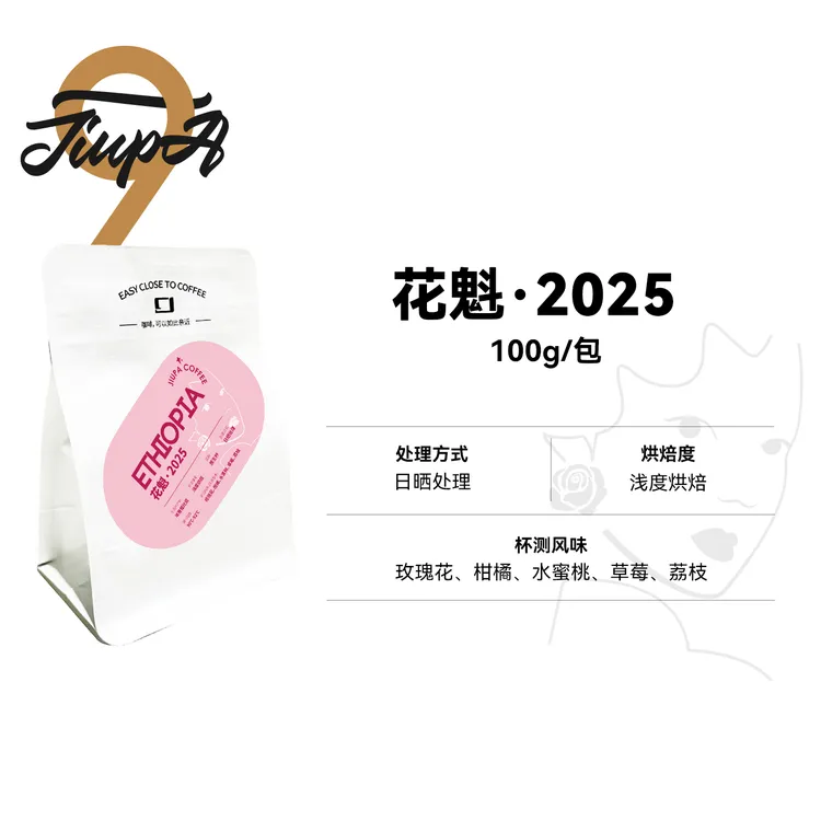 【花魁2025 豆】埃塞俄比亚日晒浅烘精品咖啡豆100g/包