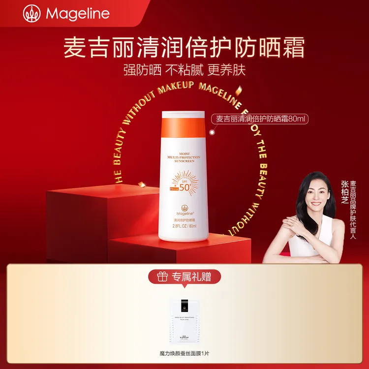 【张柏芝推荐】麦吉丽清润倍护防晒霜SPF50+防紫外线开车海边正品
