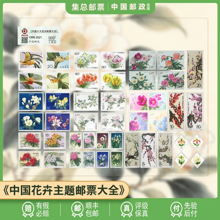 【集总邮票】中国邮政官方发行十大花卉邮票大全(梅花、杜鹃花等)