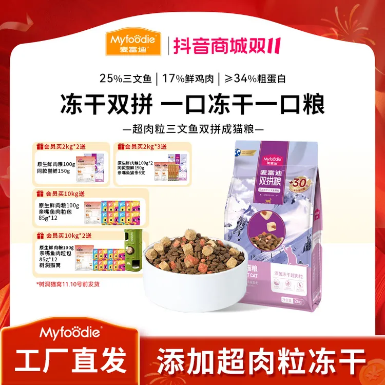 【保价双11】麦富迪猫粮超肉粒三文鱼冻干双拼全价粮 成幼猫奶糕粮
