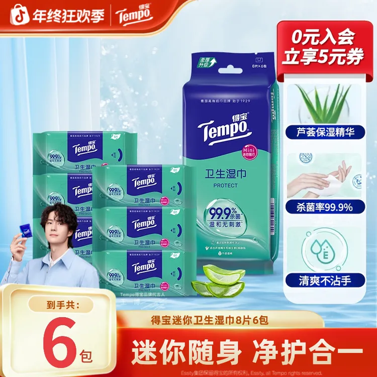 得宝芦荟消毒湿巾卫生出行便携随身装有效杀菌免洗8片6包湿纸巾TZ