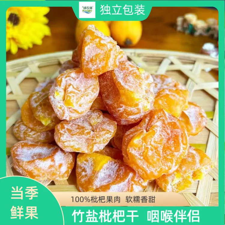 竹盐枇杷干正宗闽南特产原味无核休闲办公室零食果脯大果红枣水果