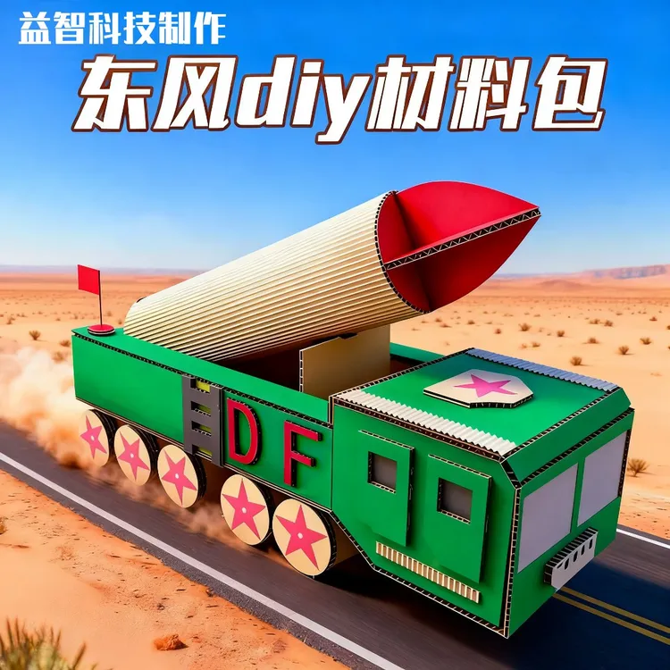 国庆手工作品幼儿园中小学生自制diy东风5c材料包模型创意作品8