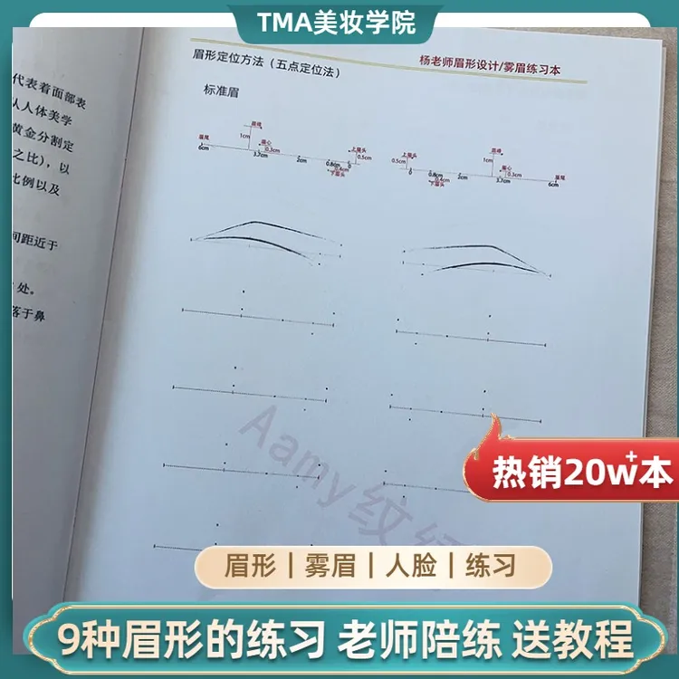 TM半永久眉形手册纹绣练习皮假雾眉练皮眉眼唇硅胶美瞳线眉毛教程