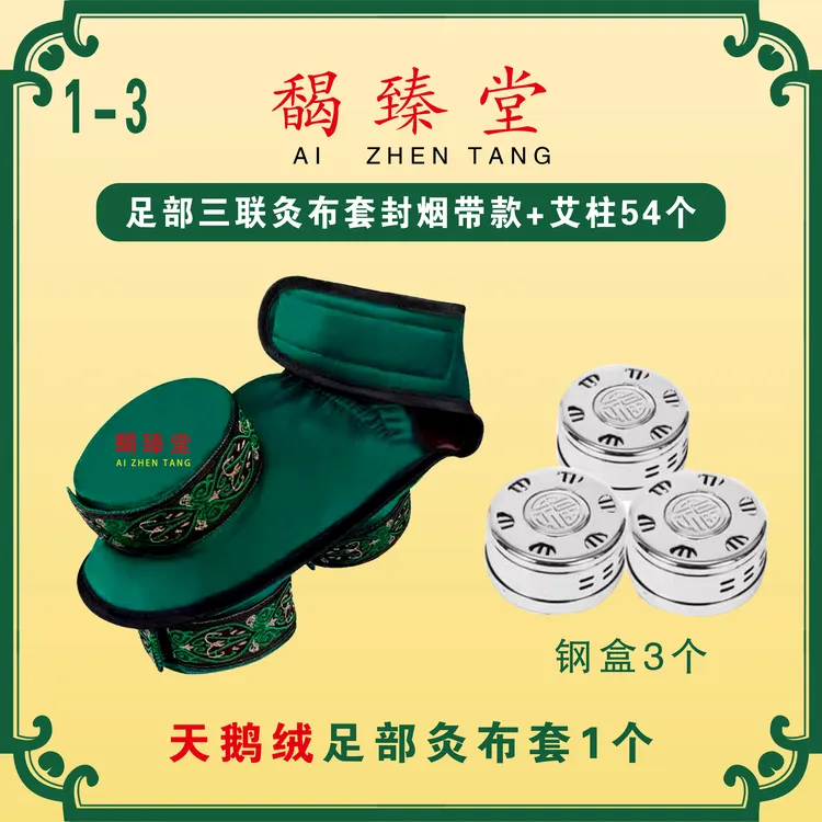 [脚部]绿色足部艾灸盒无烟包热敷艾柱足部专用