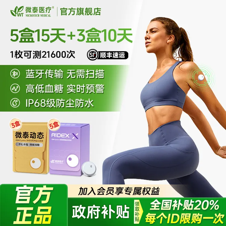 【小曾专属】微泰二代动态血糖仪家用105天套餐动态血糖仪免校准持续血糖测量