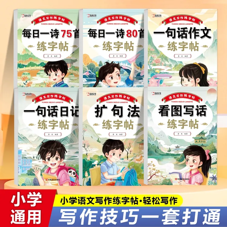语文写作练字帖扩句法练字帖、一句话作文练字帖、看图写话练字帖