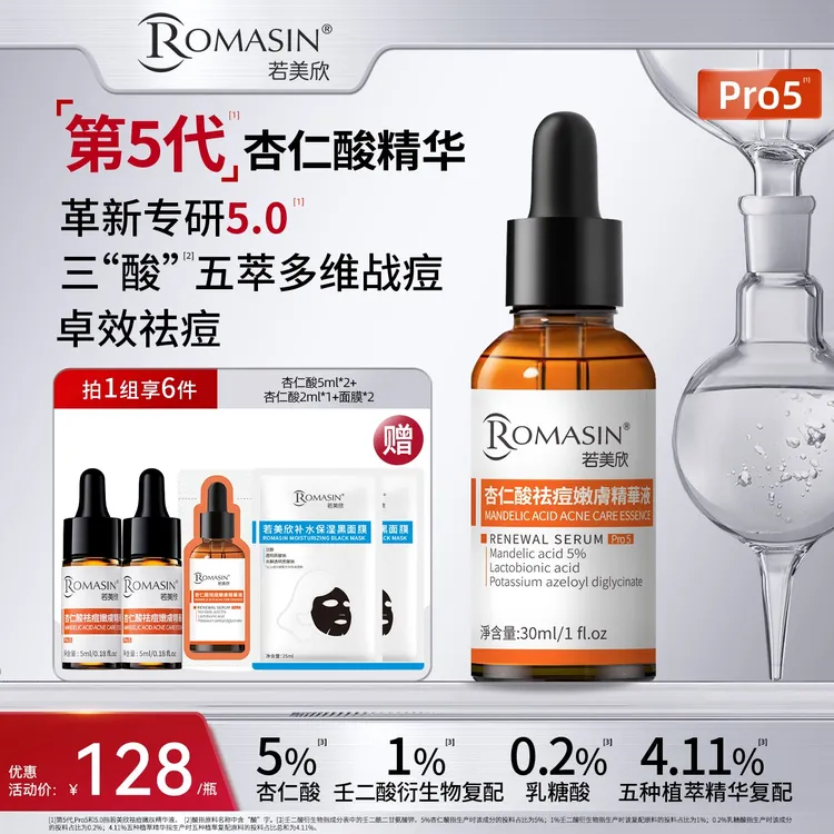 【达人专属】若美欣5%杏仁酸祛痘控油嫩肤精华30ml组合装