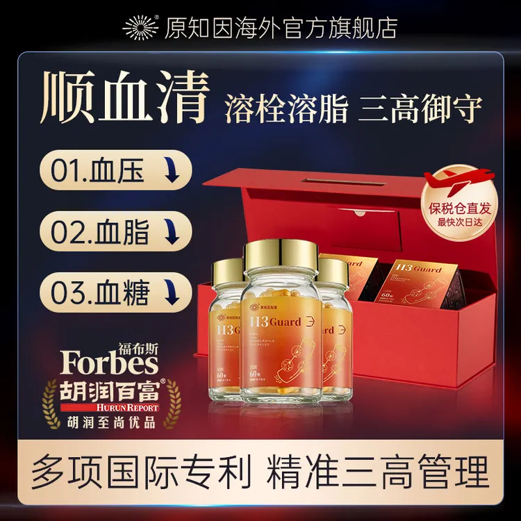 原知因顺血清日本进口H3Guard辅助血脂血糖血压呵护血管三高调3瓶