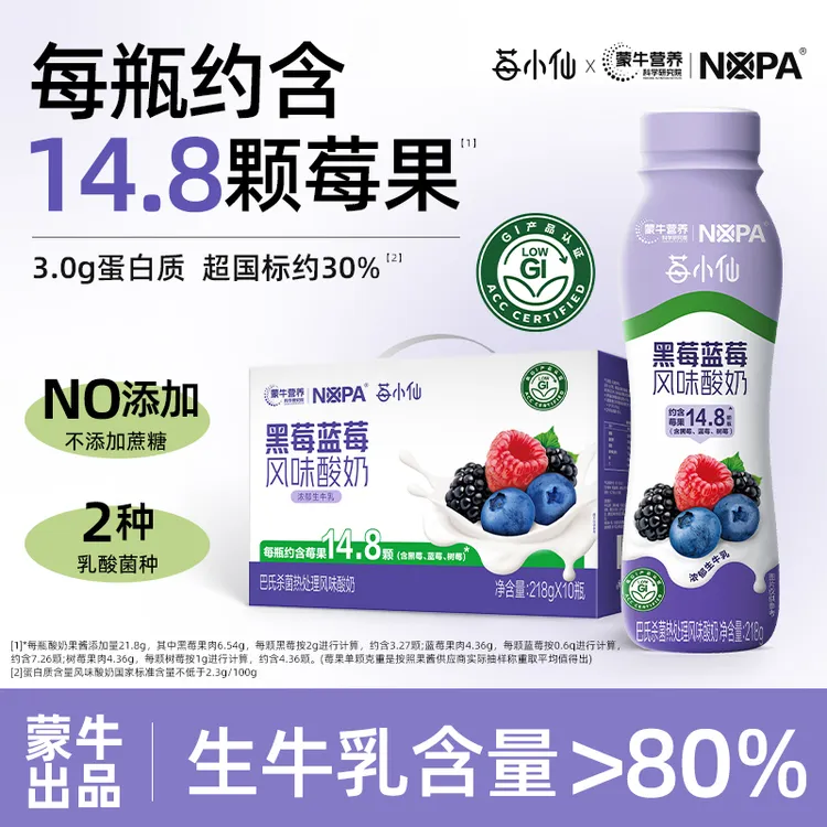 【莓小仙&蒙牛】黑莓蓝莓风味酸奶低GI饮品原生营养218g*10瓶/箱