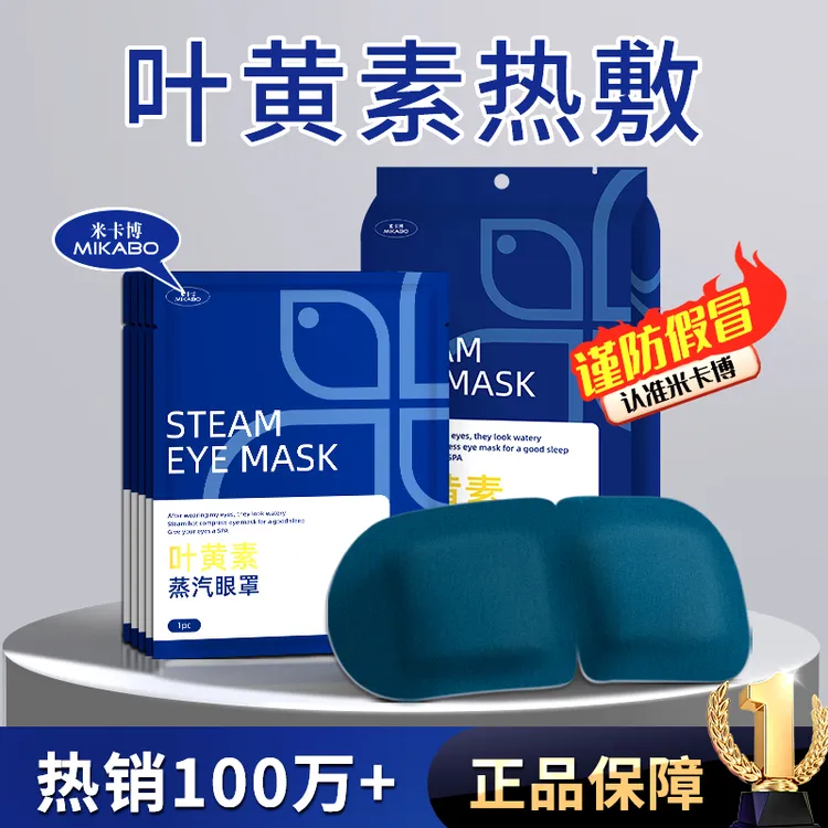 叶黄素蒸汽眼罩舒缓眼疲劳热敷遮光护眼