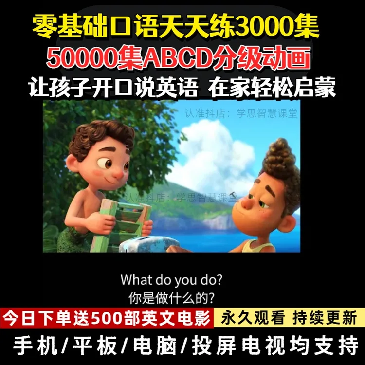 3000集口语跟读天天练+325部50000集分级英语动画+500部英文电影