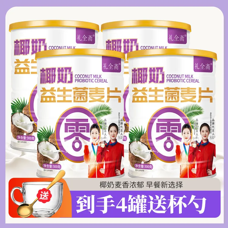 【到手4罐送牛奶杯勺】礼全斋椰奶益生菌麦片高膳食纤维代餐300g/罐