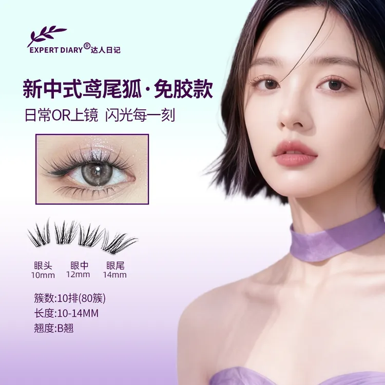 达人日记【无甲醛】新中式鸢尾狐原创狐系国风免胶纯欲清透假睫毛