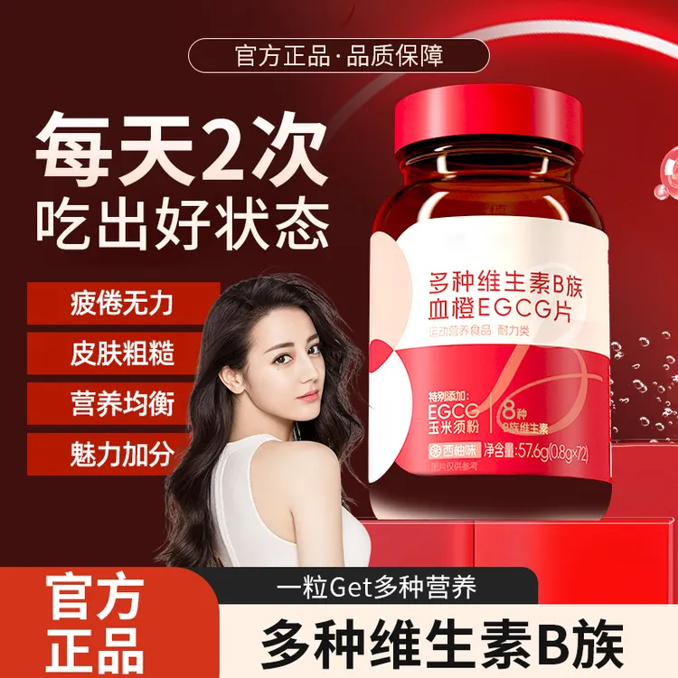 【官方正品】新升级女士多维元素片复合维生素b轻盈体态EGCG咀嚼片