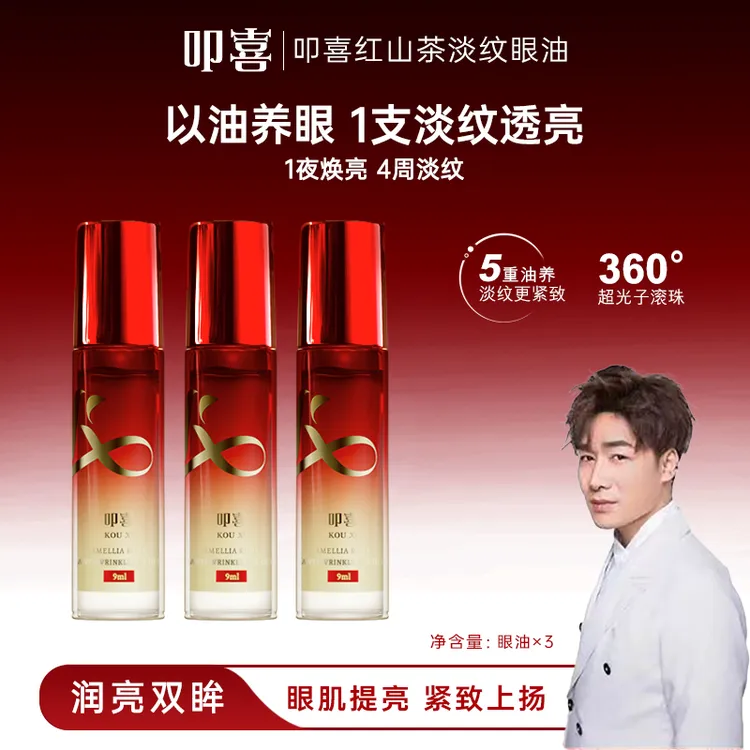 叩喜红山茶淡纹眼油改善肤质粗糙紧致眼部肌肤舒缓皮肤细腻光滑
