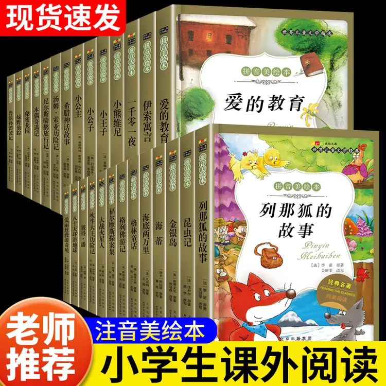 世界儿童文学经典小学生课外阅读拼音美绘本