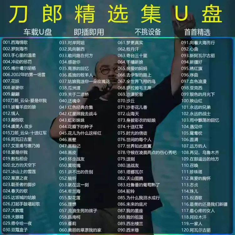 2025刀郎全新专辑汽车载u盘歌曲原唱全集无损高品音质mp3音乐优盘
