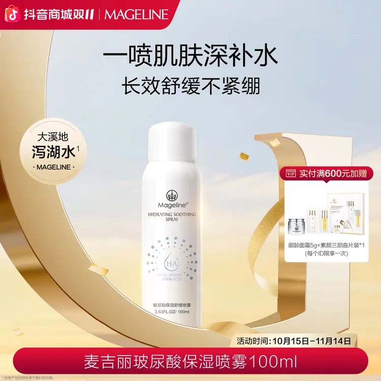 【官方正品】麦吉丽玻尿酸保湿舒缓喷雾补水保湿维稳不拔干正品