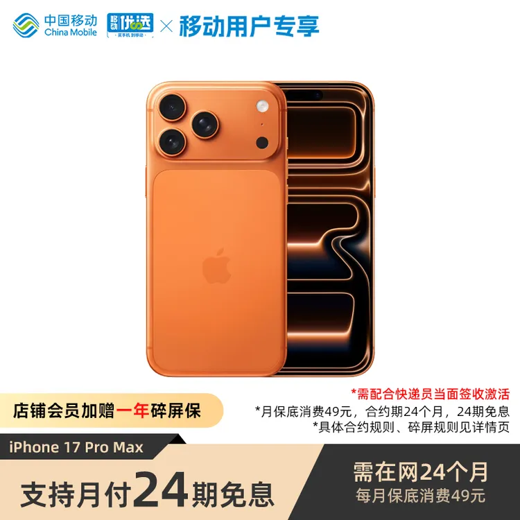 【1年碎屏保+24期免息】iPhone 17 Pro Max 手机 次日发 需签收激活