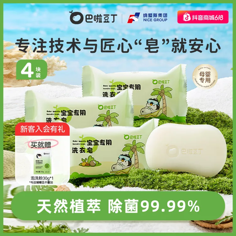 巴啦豆丁宝宝专用洗衣皂新生儿可用抑菌肥皂除菌除螨祛味达人专用