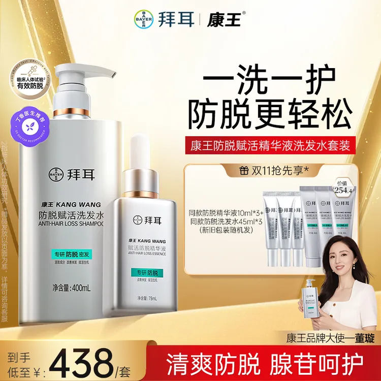 【CP组合】拜耳康王防脱精华洗发水套装 控油防断发 强根韧发