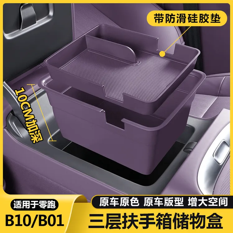 零跑B10b01扶手箱储物盒拓展中控台收纳置物箱汽车内改装饰配件品