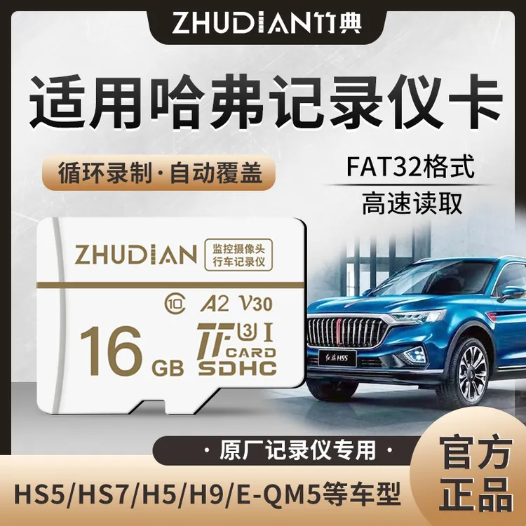适用哈弗行车记录仪存储卡H6大狗H2M6F5内存卡sd高速车载专用TF卡