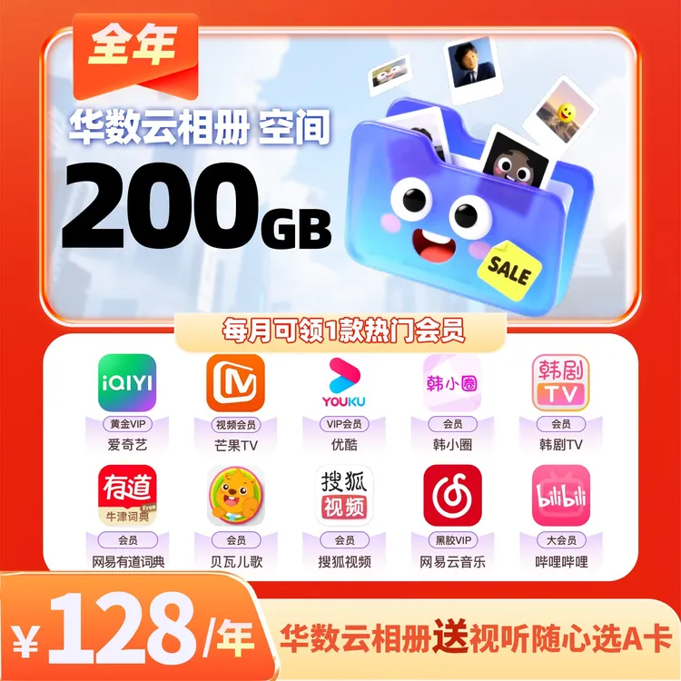 【华数云相册套餐赠视听A卡】热门会员年卡月月领/每月10任选一